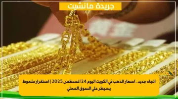 اتجاه جديد.. أسعار الذهب في الكويت اليوم 24 أغسطس 2025 استقرار ملحوظ يسيطر على السوق المحلي 1